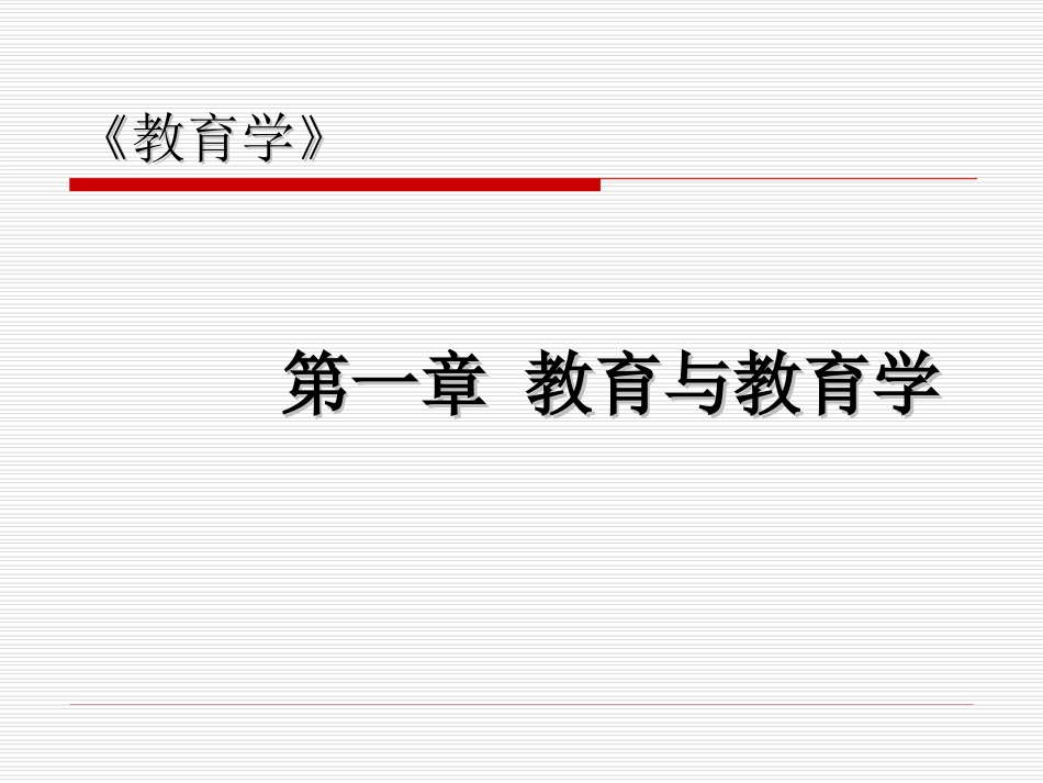 教育与教育学_第1页