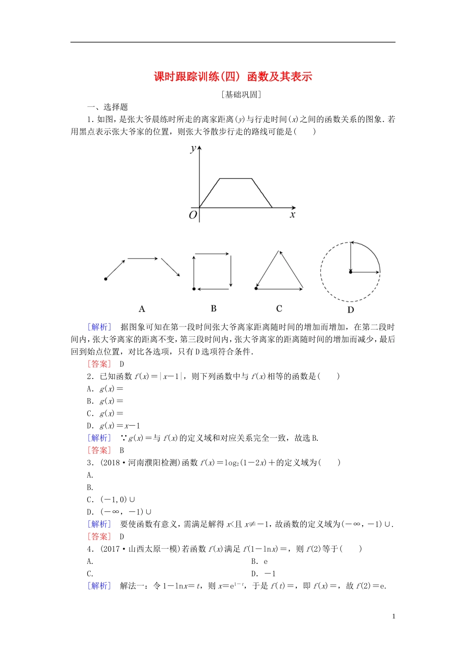 高考数学一轮复习 第二章 函数的概念与基本初等函数 课时跟踪训练4 函数及其表示 文-人教版高三全册数学试题_第1页