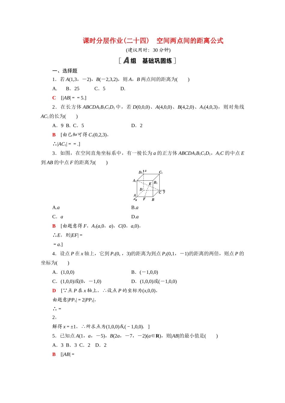 高中数学 第二章 解析几何初步 2.3.3 空间两点间的距离公式课时分层作业（含解析）北师大版必修2-北师大版高一必修2数学试题_第1页