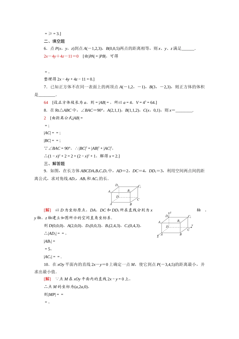 高中数学 第二章 解析几何初步 2.3.3 空间两点间的距离公式课时分层作业（含解析）北师大版必修2-北师大版高一必修2数学试题_第2页