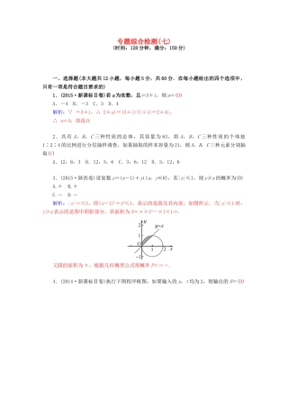 高考数学二轮复习 专题7 概率与统计、推理与证明、算法初步、框图、复数 专题综合检测七 文-人教版高三全册数学试题