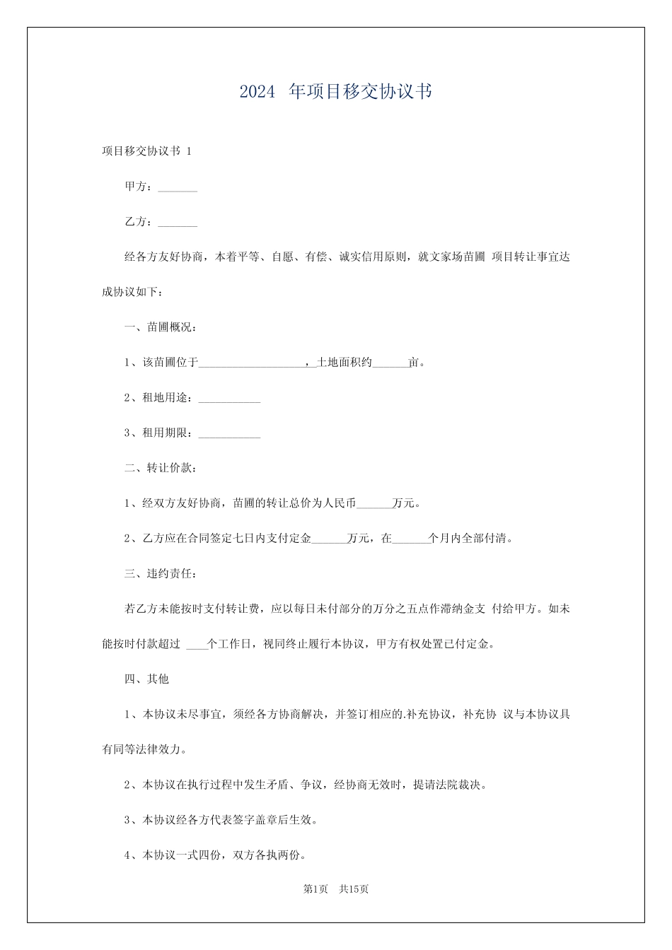 2024年项目移交协议书 _第1页