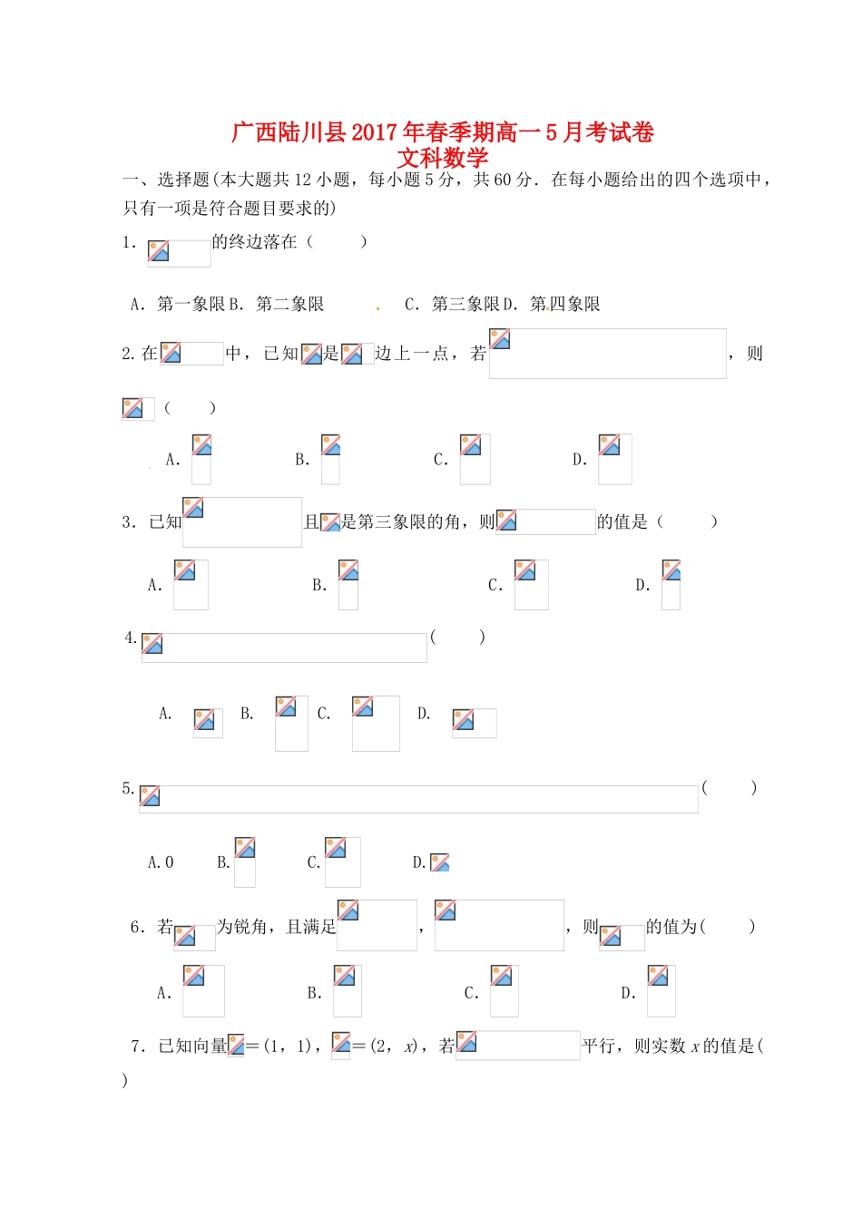 广西陆川县高一数学5月月考试题 文-人教版高一全册数学试题_第1页