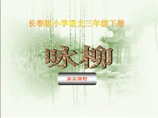 咏柳第二课时