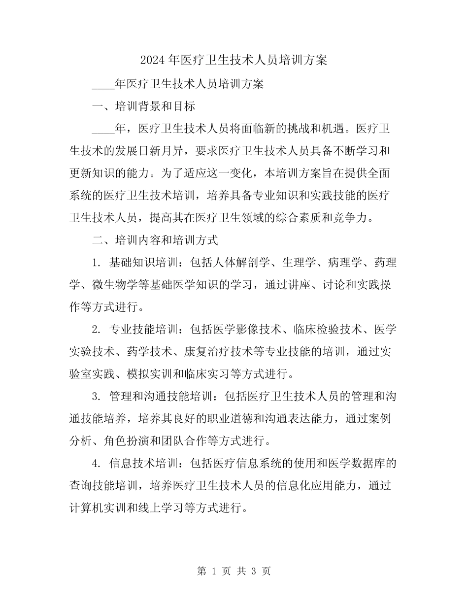 2024年医疗卫生技术人员培训方案_第1页