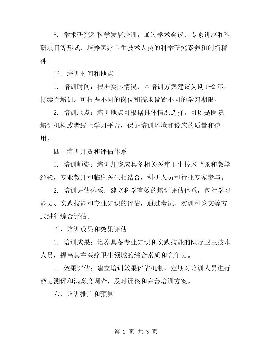 2024年医疗卫生技术人员培训方案_第2页
