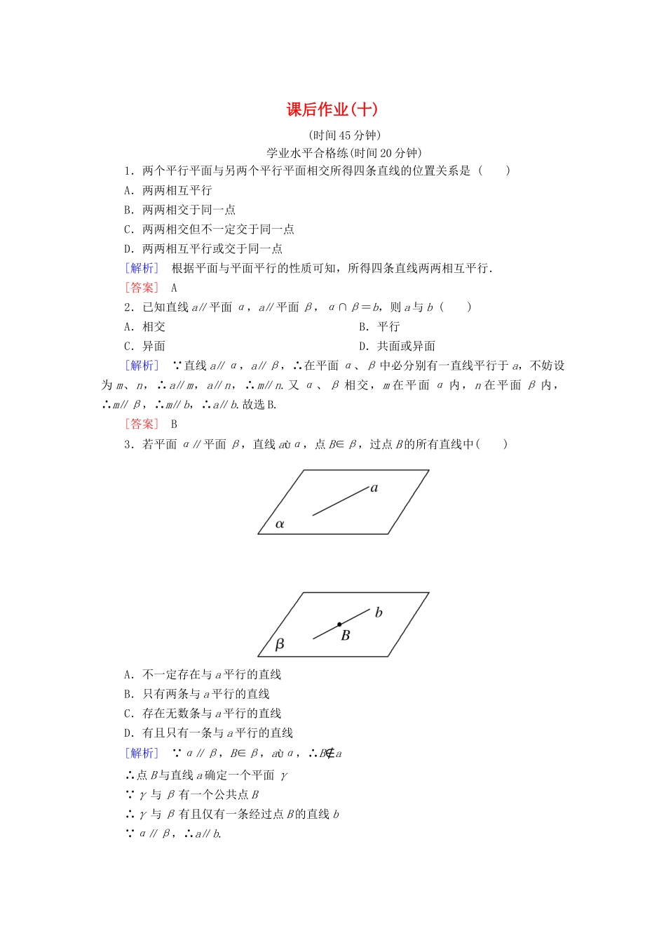 高中数学 课后作业10 平面与平面平行的性质 北师大版必修2-北师大版高一必修2数学试题_第1页