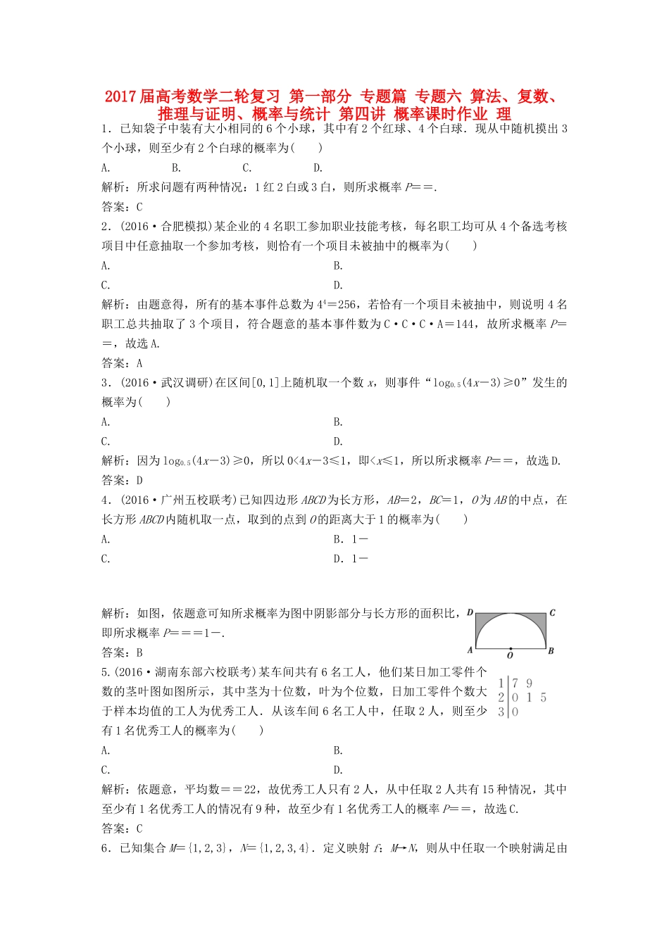 高考数学二轮复习 第一部分 专题篇 专题六 算法、复数、推理与证明、概率与统计 第四讲 概率课时作业 理-人教版高三全册数学试题_第1页