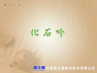 化石吟（张锋）