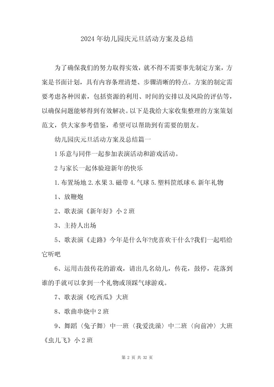 2024年幼儿园庆元旦活动方案及总结 _第2页