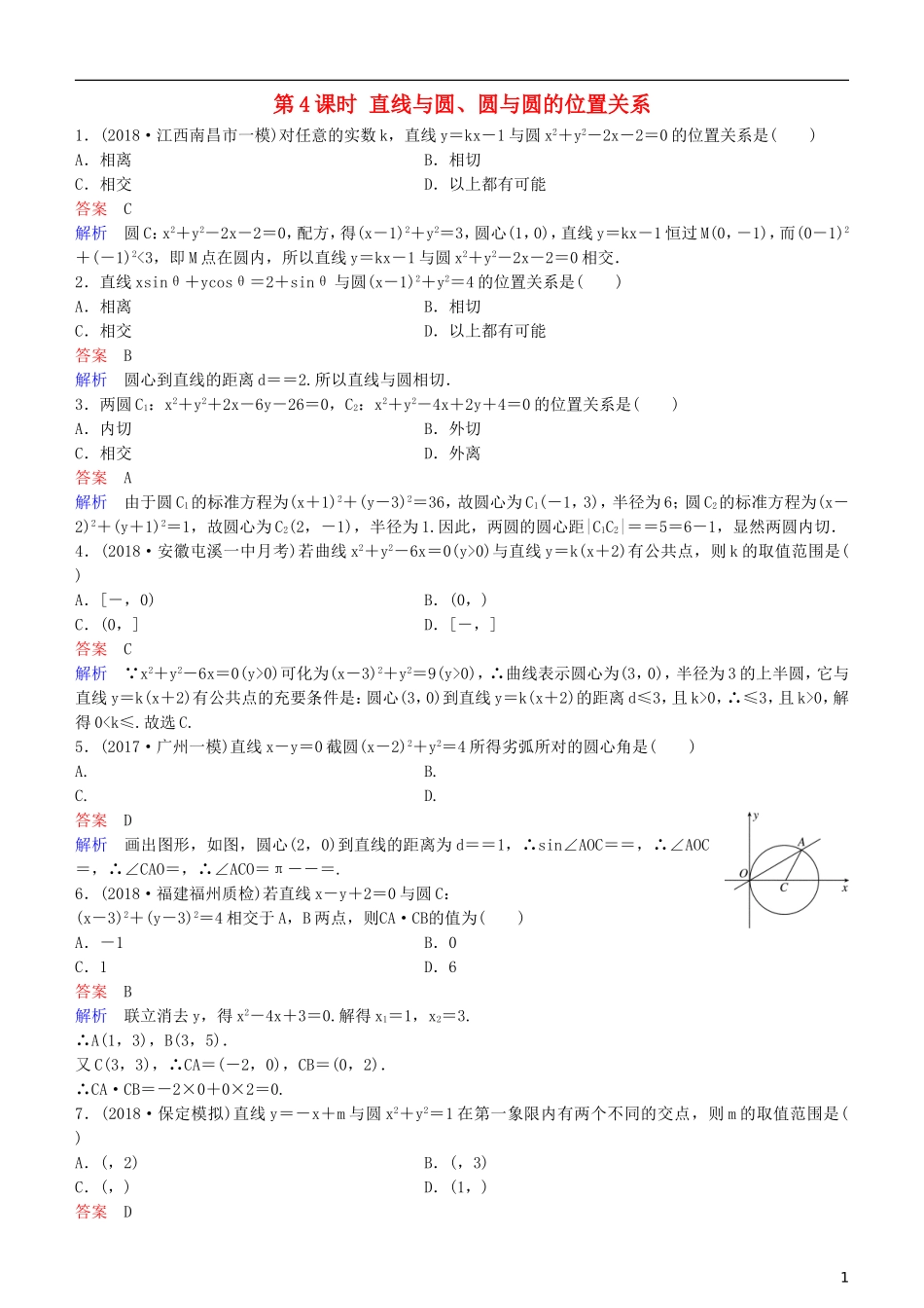 高考数学一轮复习 第9章 解析几何 第4课时 直线与圆、圆与圆的位置关系练习 理-人教版高三全册数学试题_第1页