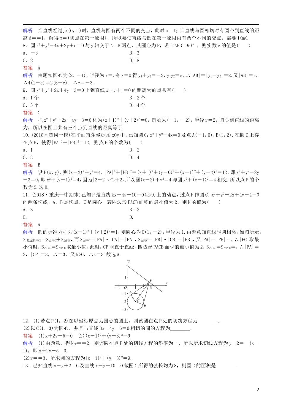 高考数学一轮复习 第9章 解析几何 第4课时 直线与圆、圆与圆的位置关系练习 理-人教版高三全册数学试题_第2页