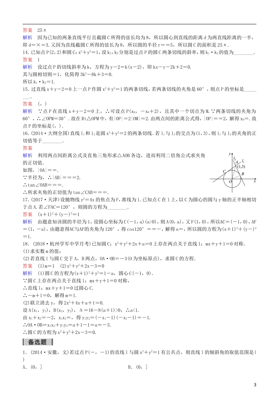 高考数学一轮复习 第9章 解析几何 第4课时 直线与圆、圆与圆的位置关系练习 理-人教版高三全册数学试题_第3页