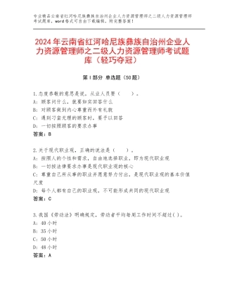 2024年云南省红河哈尼族彝族自治州企业人力资源管理师之二级人力资源管理师考试题库（轻巧夺冠）