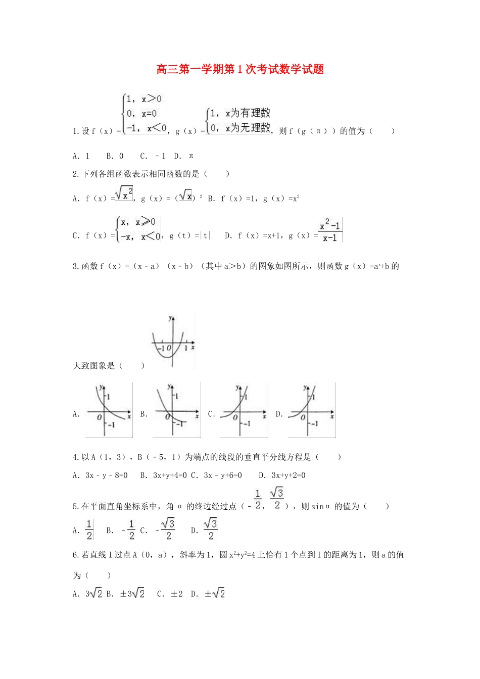 河北省定州市高三数学上学期第一次调研试题-人教版高三全册数学试题_第1页