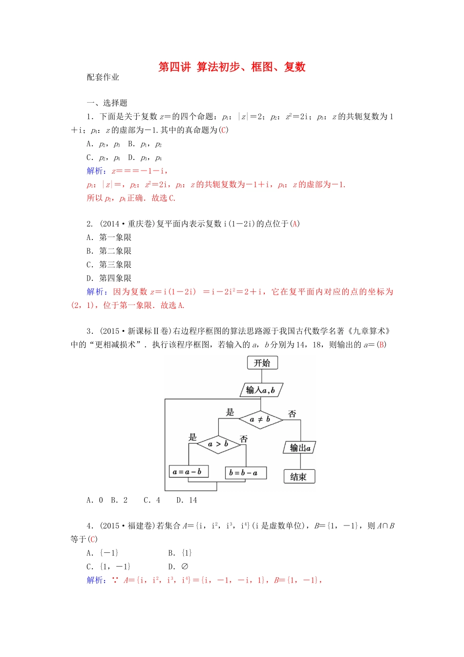 高考数学二轮复习 专题7 概率与统计、推理与证明、算法初步、框图、复数 第四讲 算法初步、框图、复数配套作业 文-人教版高三全册数学试题_第1页