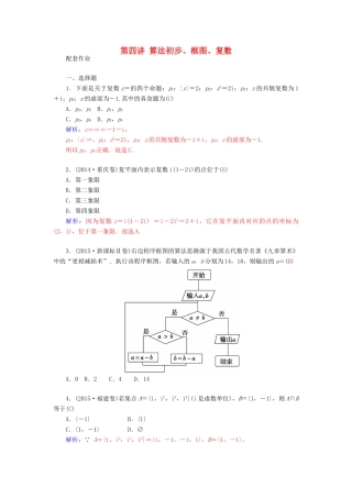 高考数学二轮复习 专题7 概率与统计、推理与证明、算法初步、框图、复数 第四讲 算法初步、框图、复数配套作业 文-人教版高三全册数学试题
