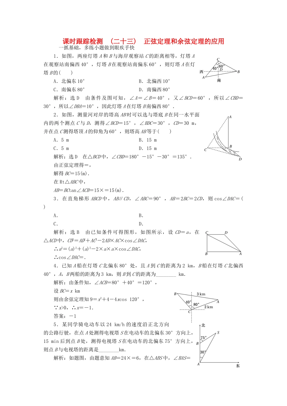 高考数学大一轮复习 第三章 三角函数、解三角形 课时跟踪检测（二十三）正弦定理和余弦定理的应用练习 文-人教版高三全册数学试题_第1页