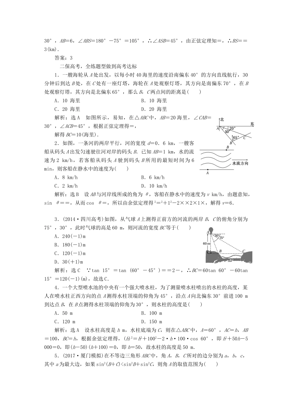 高考数学大一轮复习 第三章 三角函数、解三角形 课时跟踪检测（二十三）正弦定理和余弦定理的应用练习 文-人教版高三全册数学试题_第2页