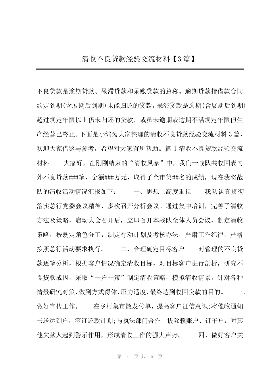 2024年清收不良贷款经验交流材料【3篇】_第1页