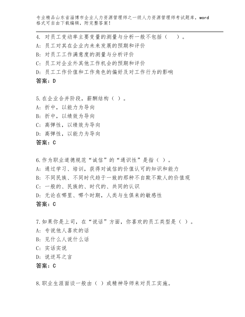2024年山东省淄博市企业人力资源管理师之一级人力资源管理师考试题库（精选题）_第2页