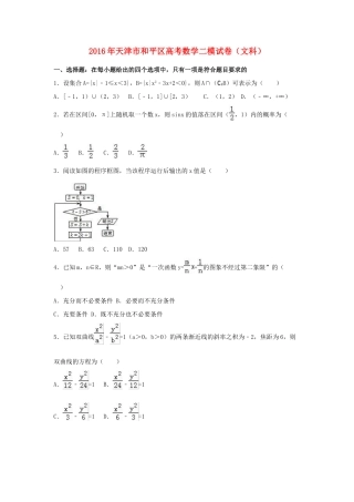 天津市和平区高考数学二模试卷 文（含解析）-人教版高三全册数学试题