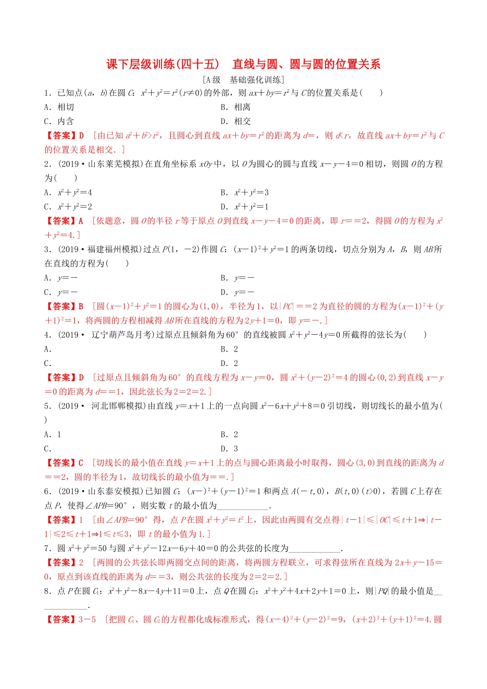 高考数学一轮复习 考点题型 课下层级训练45 直线与圆、圆与圆的位置关系（含解析）-人教版高三全册数学试题_第1页