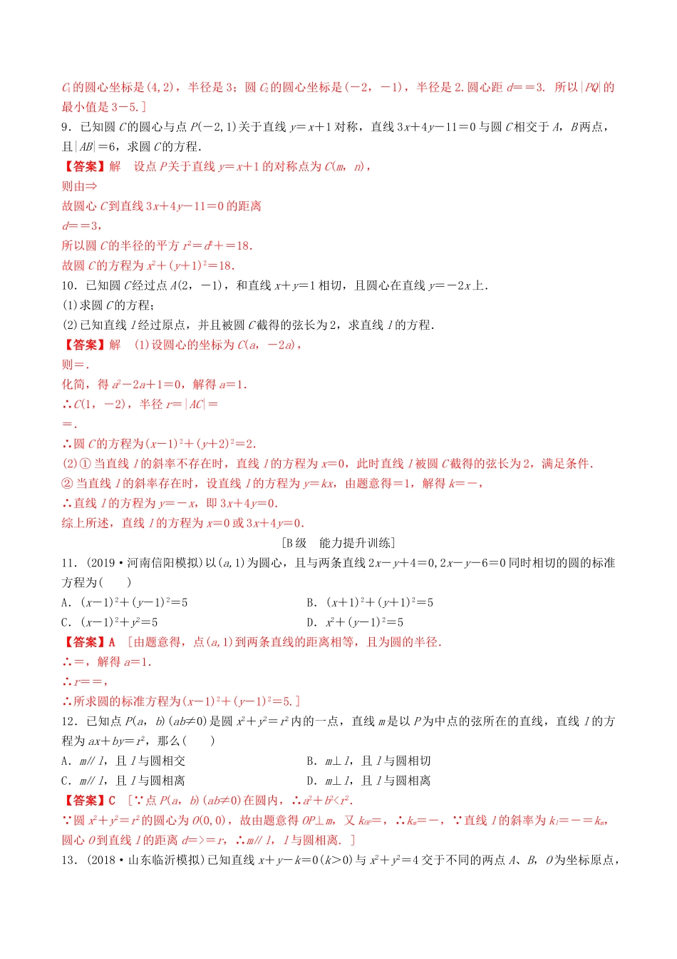 高考数学一轮复习 考点题型 课下层级训练45 直线与圆、圆与圆的位置关系（含解析）-人教版高三全册数学试题_第2页