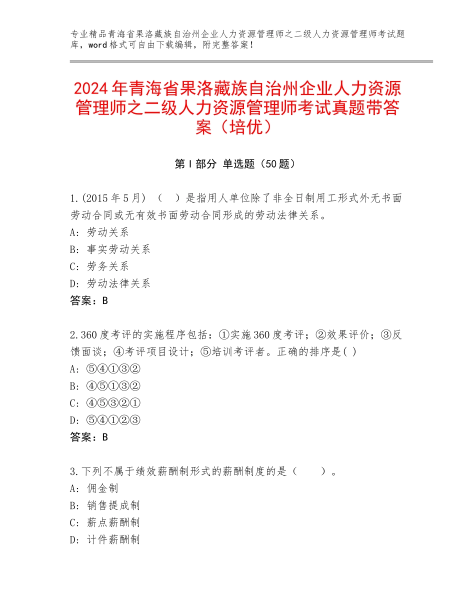 2024年青海省果洛藏族自治州企业人力资源管理师之二级人力资源管理师考试真题带答案（培优）_第1页