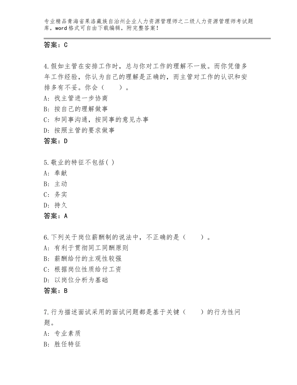 2024年青海省果洛藏族自治州企业人力资源管理师之二级人力资源管理师考试真题带答案（培优）_第2页