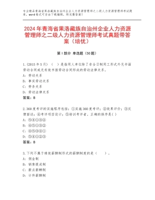 2024年青海省果洛藏族自治州企业人力资源管理师之二级人力资源管理师考试真题带答案（培优）