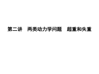 第二讲　两类动力学问题　超重和失重