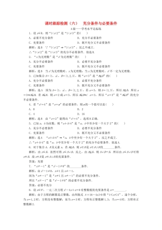 高中数学 课时跟踪检测（六）充分条件与必要条件 新人教A版必修第一册-新人教A版高一第一册数学试题
