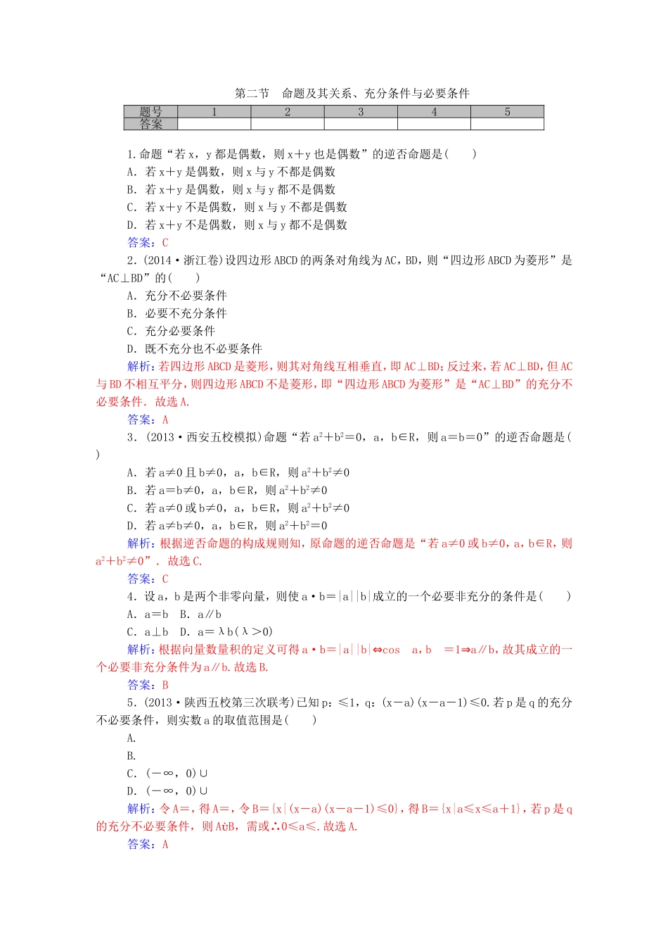 高考数学一轮复习 第一章 第二节 命题及其关系、充分条件与必要条件课时作业 文（含解析）-人教版高三全册数学试题_第1页