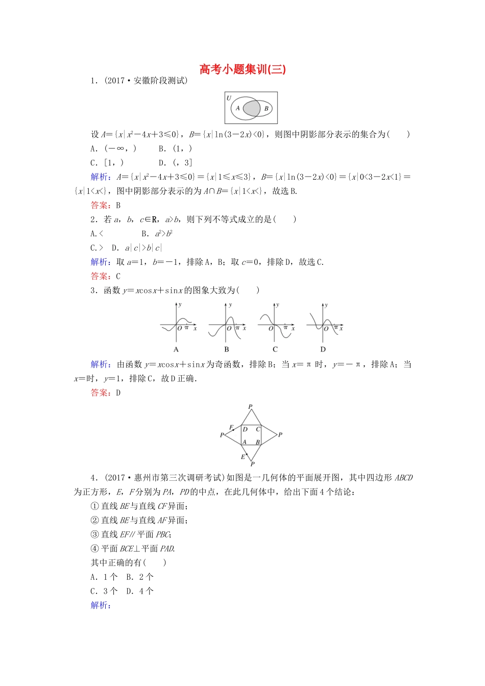 高考数学二轮复习 高考小题集训（三）理-人教版高三全册数学试题_第1页