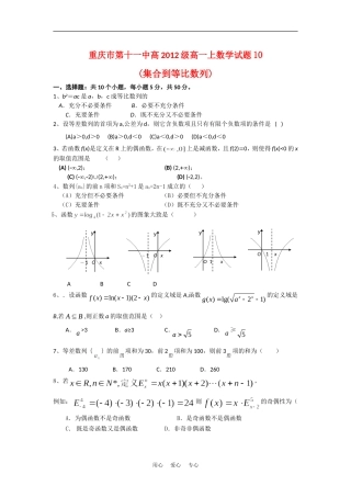 重庆市第十一中高一数学上单元测试(集合到等比数列)