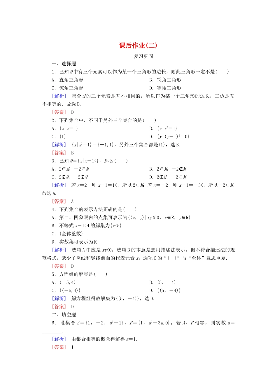 高中数学 课后作业2 集合的表示 新人教A版必修第一册-新人教A版高一第一册数学试题_第1页