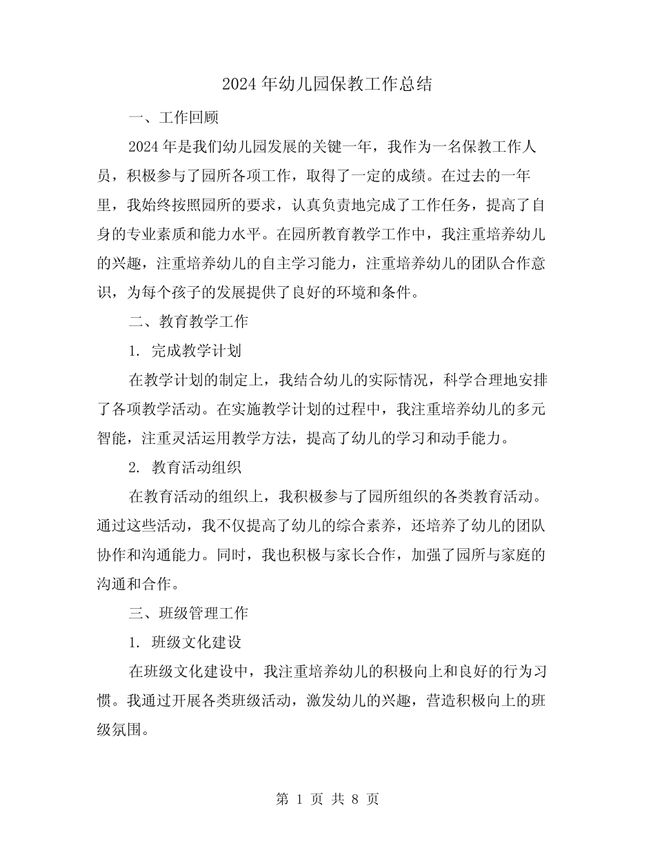 2024年幼儿园保教工作总结(3篇) _第1页