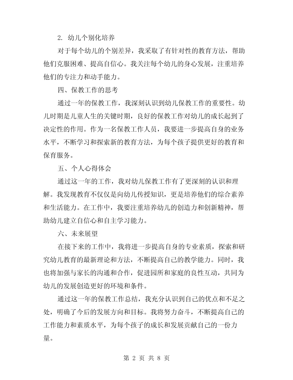 2024年幼儿园保教工作总结(3篇) _第2页