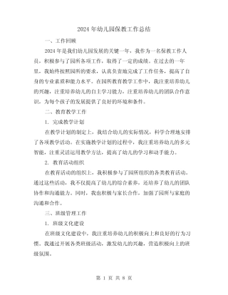 2024年幼儿园保教工作总结(3篇) 