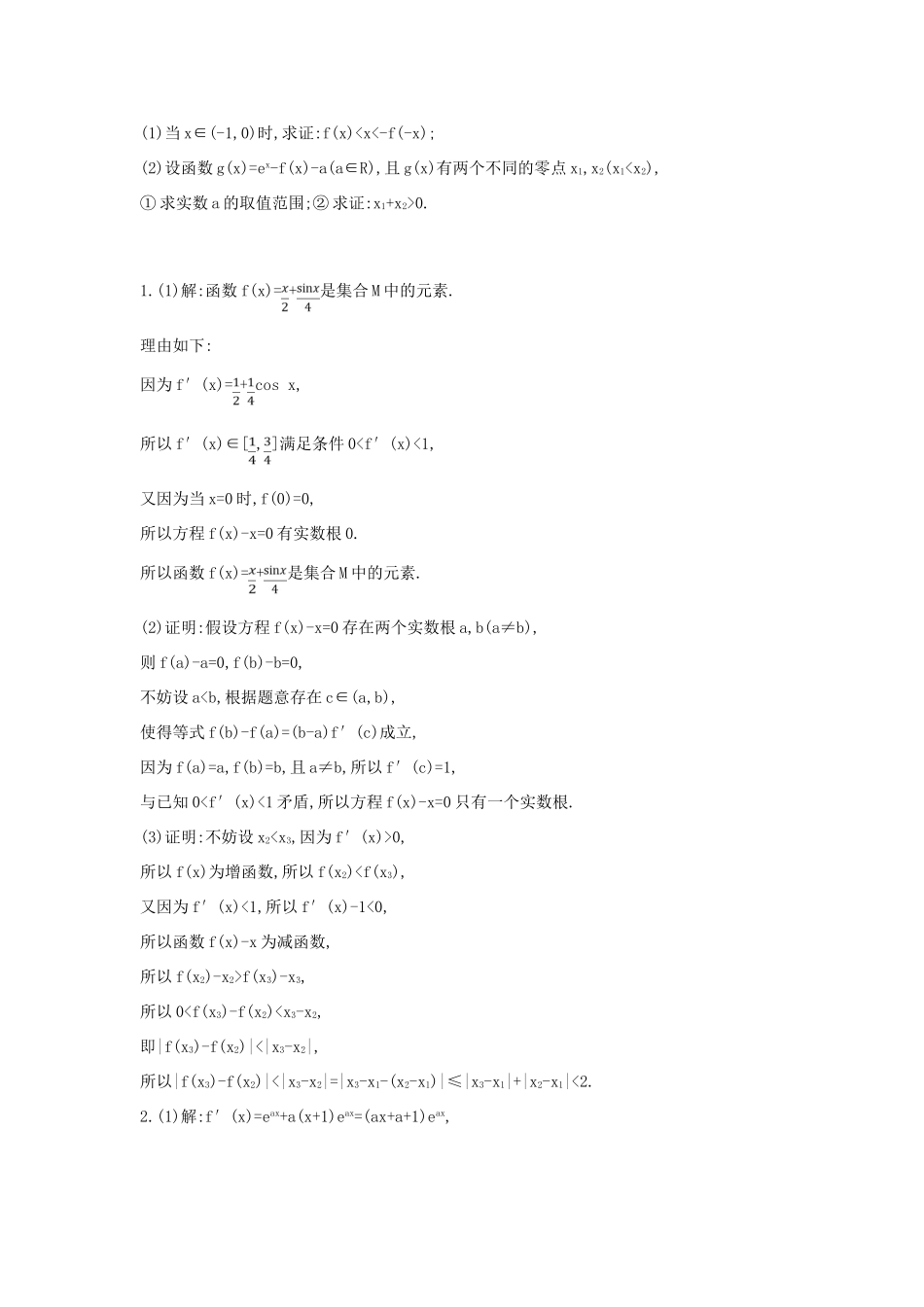 高考数学二轮复习 高考大题专项练 六 导数（A）理-人教版高三全册数学试题_第2页