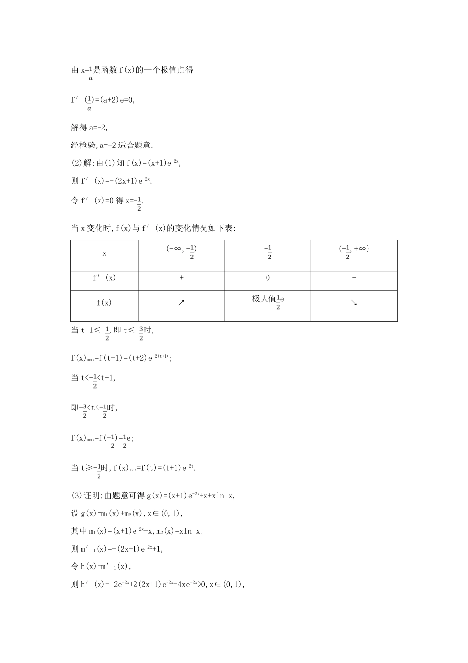高考数学二轮复习 高考大题专项练 六 导数（A）理-人教版高三全册数学试题_第3页