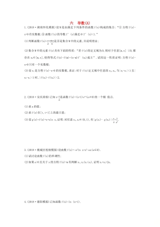 高考数学二轮复习 高考大题专项练 六 导数（A）理-人教版高三全册数学试题