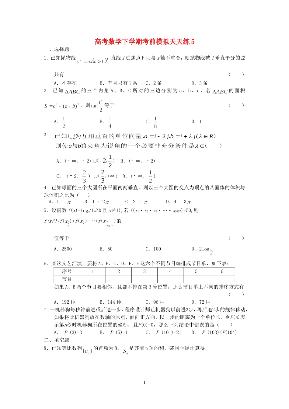 高考数学下学期考前模拟天天练5 人教版_第1页