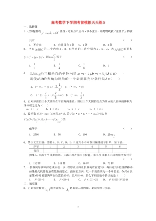 高考数学下学期考前模拟天天练5 人教版