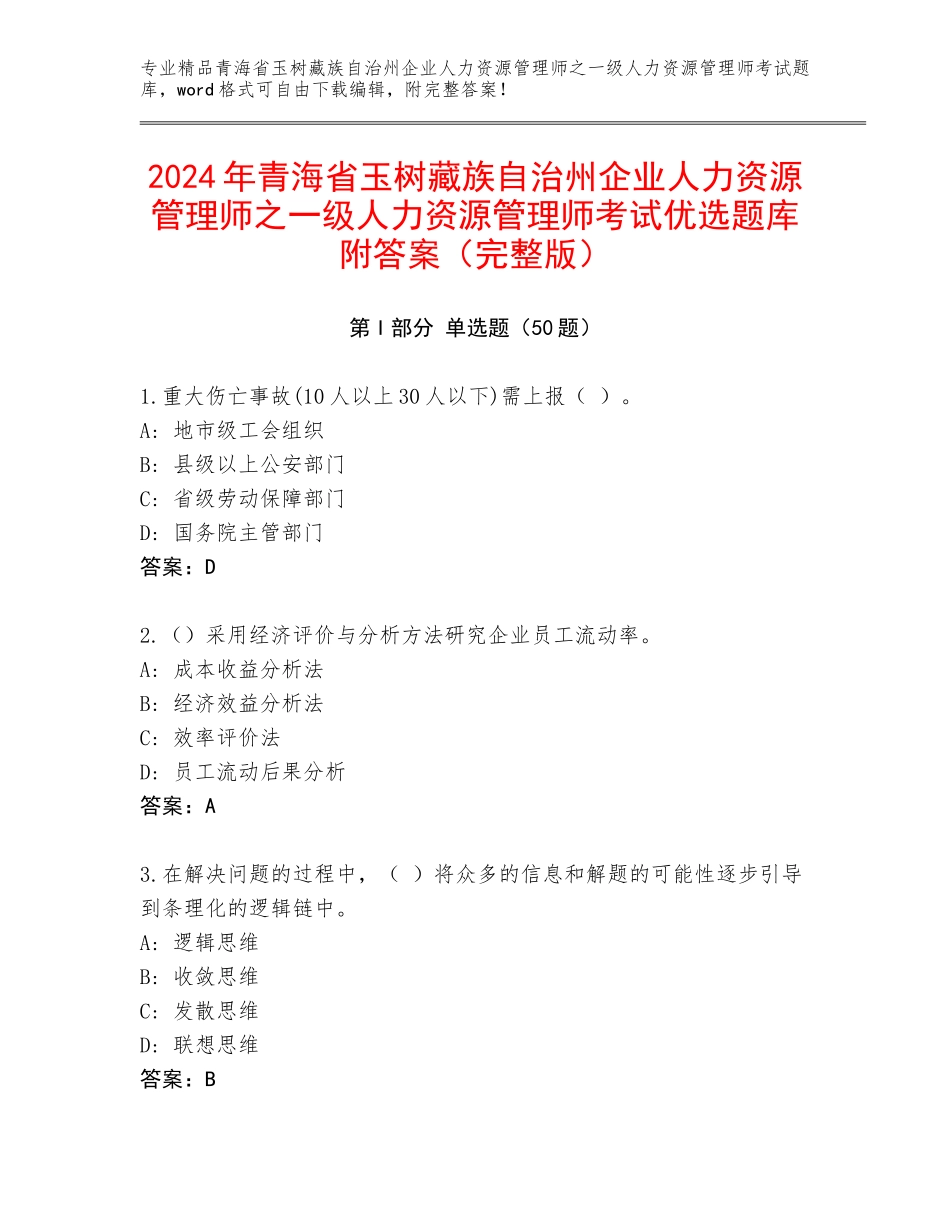 2024年青海省玉树藏族自治州企业人力资源管理师之一级人力资源管理师考试优选题库附答案（完整版）_第1页
