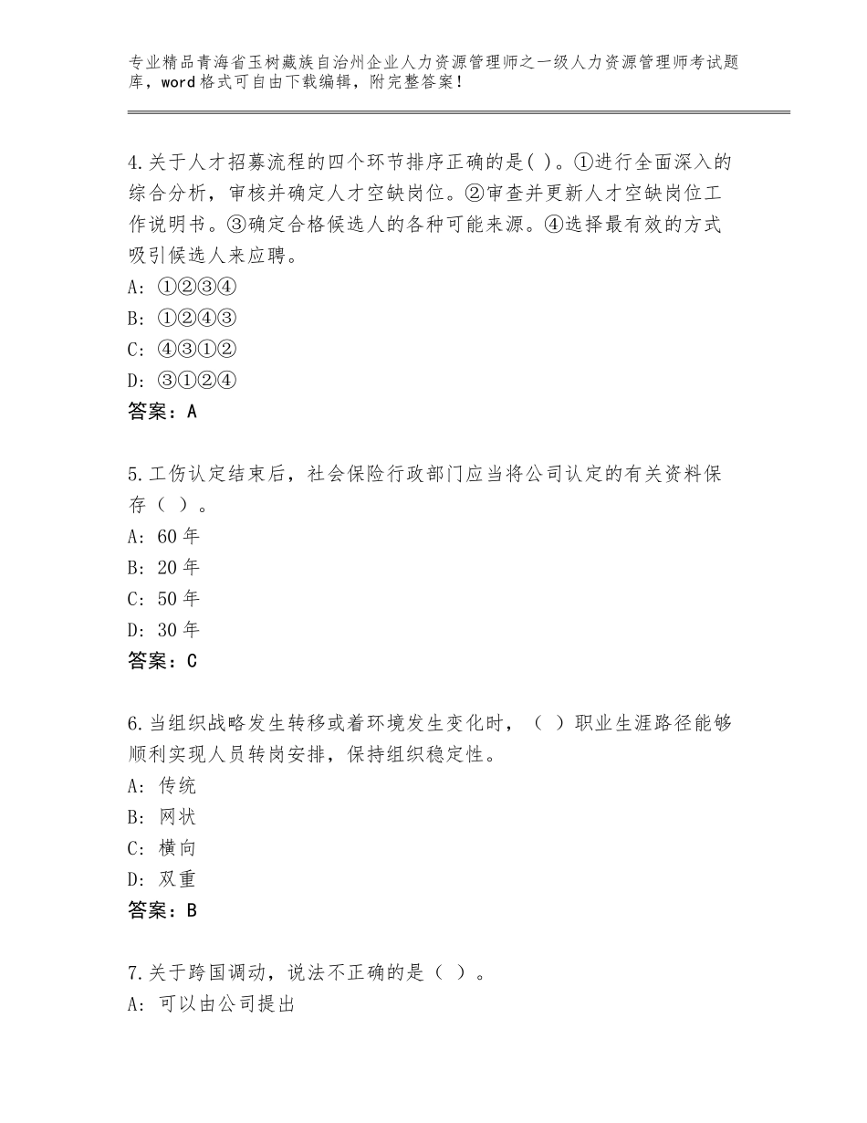 2024年青海省玉树藏族自治州企业人力资源管理师之一级人力资源管理师考试优选题库附答案（完整版）_第2页