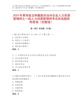 2024年青海省玉树藏族自治州企业人力资源管理师之一级人力资源管理师考试优选题库附答案（完整版）