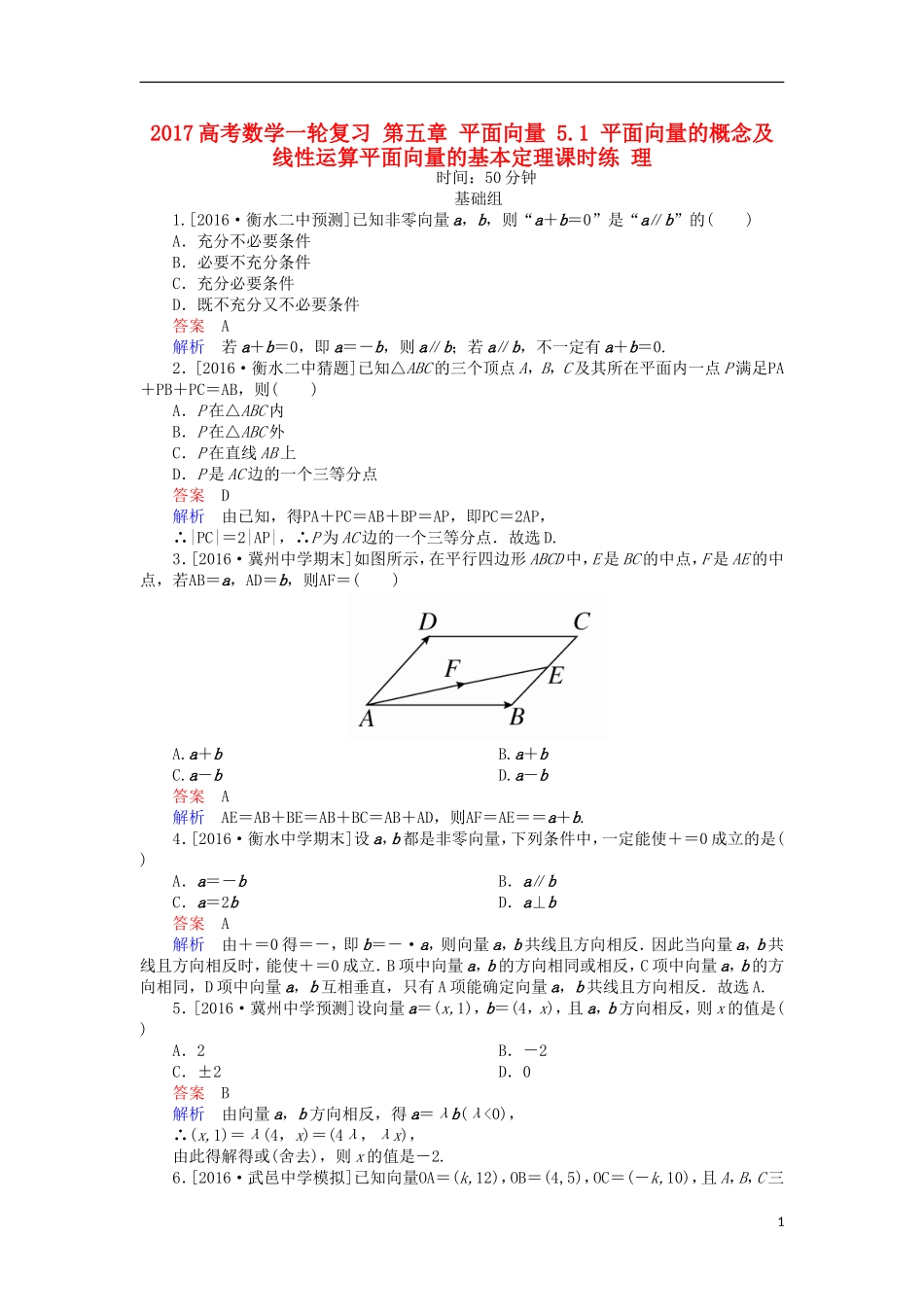 高考数学一轮复习 第五章 平面向量 5.1 平面向量的概念及线性运算平面向量的基本定理课时练 理-人教版高三全册数学试题_第1页