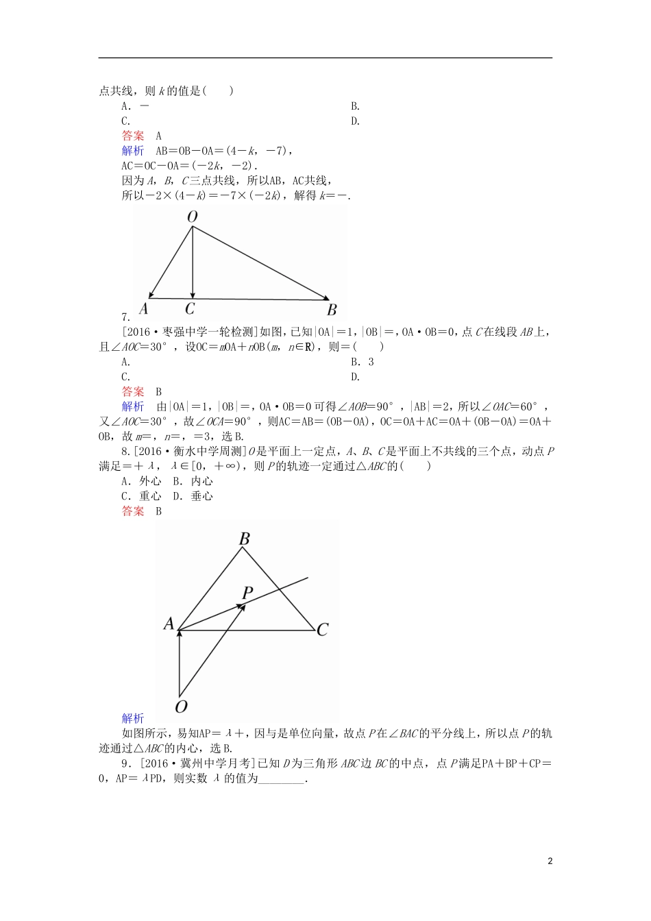 高考数学一轮复习 第五章 平面向量 5.1 平面向量的概念及线性运算平面向量的基本定理课时练 理-人教版高三全册数学试题_第2页